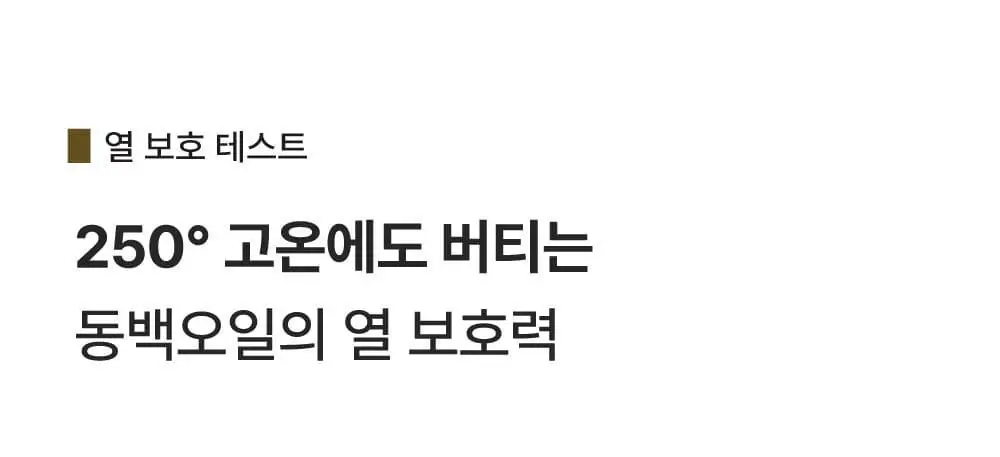 [끈적임제로/열보호] 애쉬로렌 제주 동백오일 헤어에센스 80ml 상세페이지 17